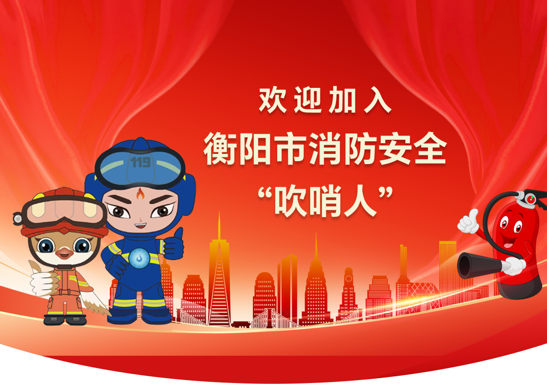 消防安全宣传